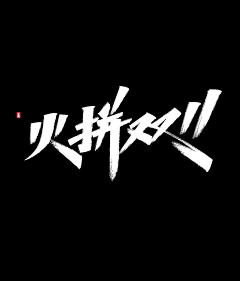 Johnny-zexin采集到Font  Design