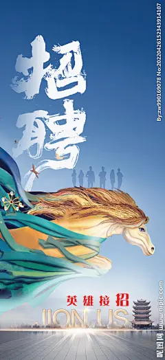 英雄接招招聘海报