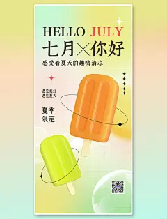 7月你好月初问候黄色3D渐变弥散全屏海报