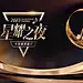颁奖盛典