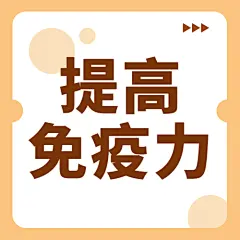 世界强化免疫日锻炼健身公众号次图