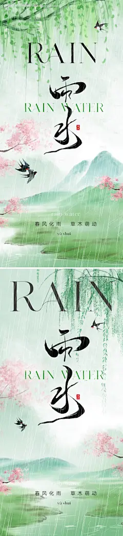 雨水节气海报-源文件
