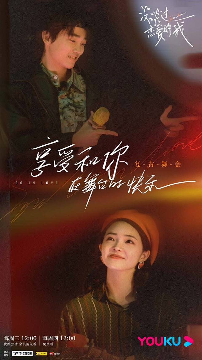 没谈过恋爱的我 综艺海报 人物海报 剧照...