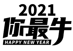 唐小汐采集到2021字体设计