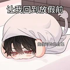 #人鱼陷落漫画# 不舍假期版表情包来咯~
临近开学季！康康哪一个更能反应你此刻的心情？
假期结束太快就像龙卷风～
#白楚年##兰波#@人鱼陷落漫画官微，采集@屿堍
