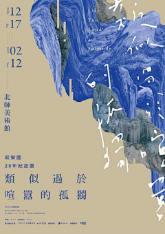 几分熟sherry采集到展览海报