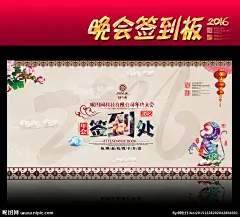 签到 签到处 签到板 新年签到 晚会签到 签到墙 签名板 签名处 签名墙 会议签到处 展会签到处 酒会签到处 签到处背景 签到处展板 嘉宾签到处 签到处背景板 签到处海报 贵宾签到处 仪式签到处 签到背景 签到本 年会签到处 签到处背景墙 猴年签到处 2016签到处 商会签到 签到台 晚会签到处 