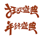 2017年终盛典 2017狂欢盛典 年终盛典 狂欢盛典 狂欢 年终 盛典 字体设计 中文字体设计 字体变形