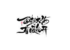 Hilo采集到毛笔