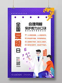 紫色手绘卡通全国爱眼日宣传海报