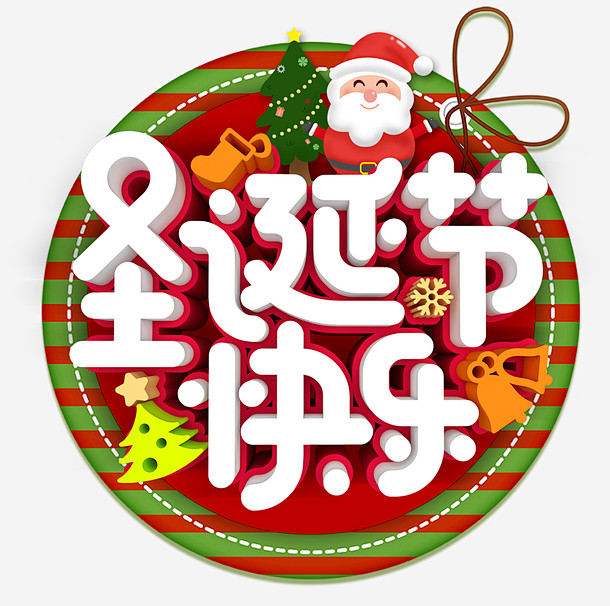 圣诞快乐立体艺术字体