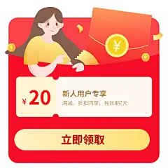 新人用户专享
