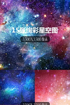 PIC3绚彩星空梦幻云彩宇宙星际PS淘宝主图背景设计素材高清图片-淘宝网