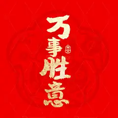 春节书法祝福语万事胜意高清模板免费下载-趣麦麦图
