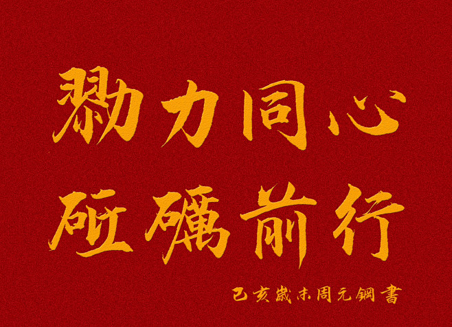 勠力同心砥砺前行