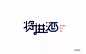 字体帮-第704篇:将进酒 明日命题:情书