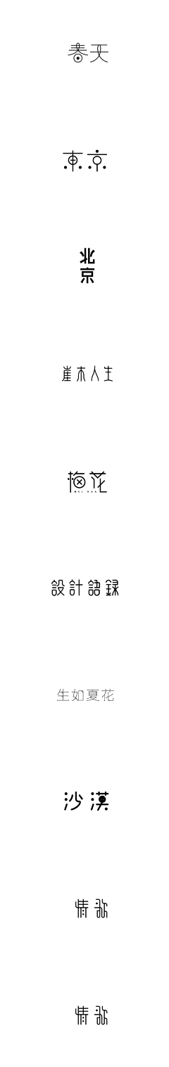 小狗麻薯采集到logo 艺术字