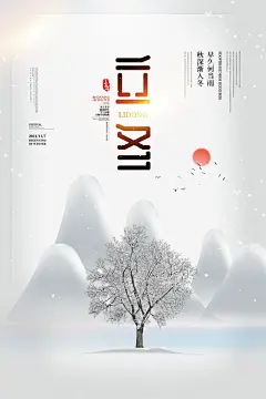 冬日白茫茫雪景冬季二十四节气立冬海报