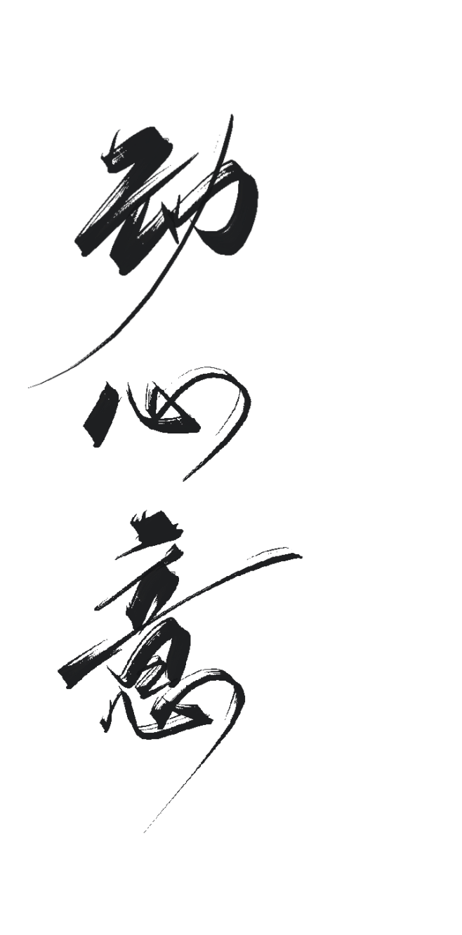 动 心 意 字素／板写放蹭 关注可商@九字不是神
