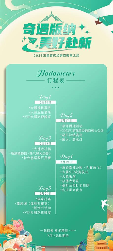 活动行程表海报-志设网-zs9.com