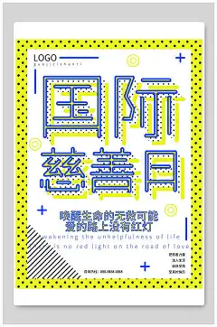 创意国际慈善日插画风海报设计-众图网