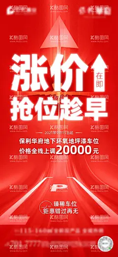 车位涨价倒计时海报  - 源文件下载【酷图网】海报,地产,车位,涨价,红色,创意,宣传,