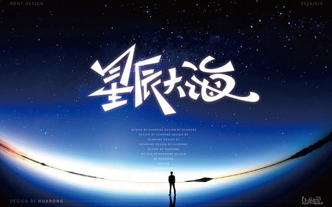 一起去看！星辰大海字体设计 