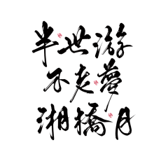 宋山晚采集到字素 