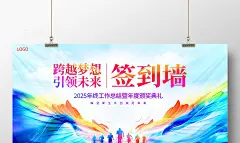 彩色时尚大气2025年会签到墙签名墙宣传展板2024年会