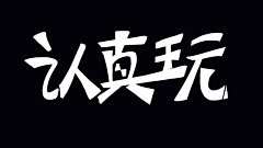 健身小狂魔Bess采集到字体设计