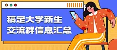 新生交流群招新公众号首图