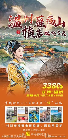 浙江温州雁荡山横店旅游海报-源文件-志设网-zs9.com