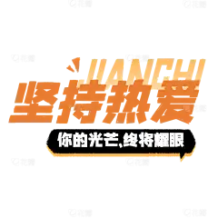 社交营销早安晚安大字正能量标题文字