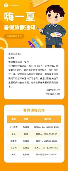 暑假少儿兴趣班开课通知课程安排长图海报