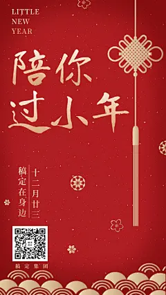 春节新年小年节日祝福手机海报