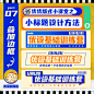 纯干货！超详细的27种小标题设计方法
