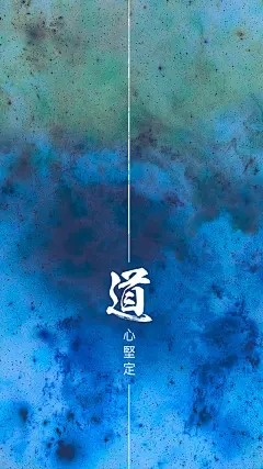 #道教#  #道家# #壁纸# #道教手机壁纸# #手机壁纸#－道心坚定