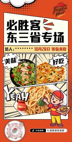【南门网】海报 美食 必胜客 汉堡 薯条 披萨 意面 漫画