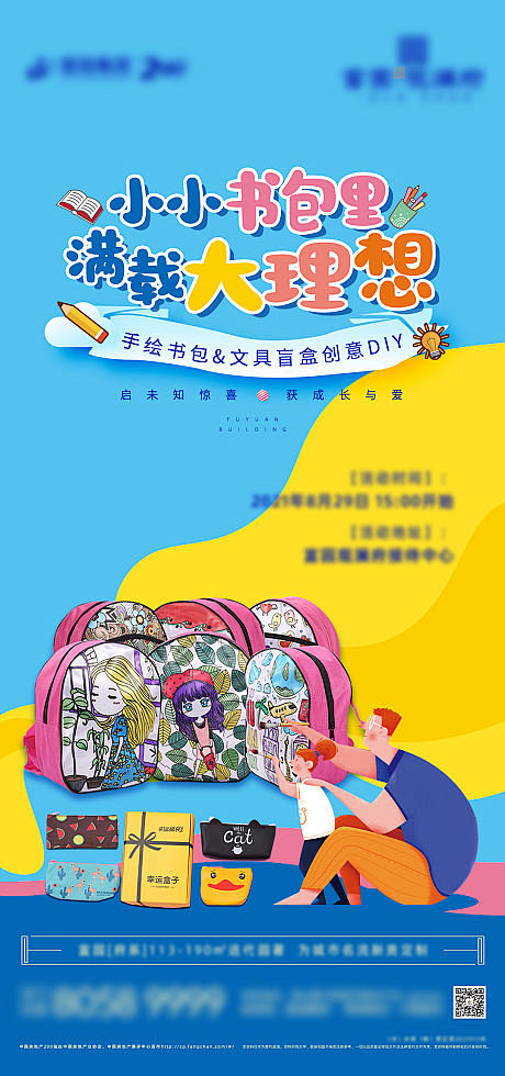 地产暖场活动手绘书包DIY开学季文具-源...