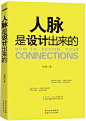 [职场必修课——《人脉是设计出来的》] 中国是人情大国，人脉就像空气那样重要。经营人脉是我们每个人的必修课，本书是为你量身打造的轻松易读、最实用的人脉教科书。教你从第一次接触递名片就能与众不同，给人留下不可磨灭的印象和强大气场；让你懂布局，会设计，省力用心做人脉！教你从第一次接触递名片就能与众不同，给人留下不可磨灭的印象和强大气场；让你懂布局，会设计，省力用心做人脉！在线阅读及下载例如: 你帮助别人完成了一件很复杂......