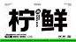 柠檬茶品牌vi设计—柠檬茶品牌设计
柠港鲜品牌设计
———
广州壹邦品牌策划出品（转载需标注广州壹邦品牌策划出品！！！）
壹邦餐饮策划-专注餐饮品牌策划机构
品牌VI设计、品牌插画设计、品牌IP策划、视频拍摄
———
壹邦人 壹颗心 让设计走进人心

