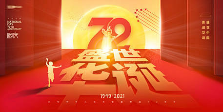 源文件下载 国庆节 房地产 海报 国庆节...