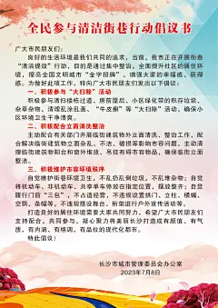 全民参与清洁街巷行动倡议书