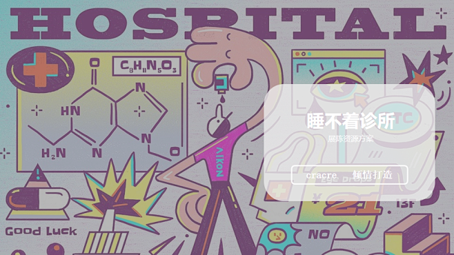 睡不着诊所主题展策划方案