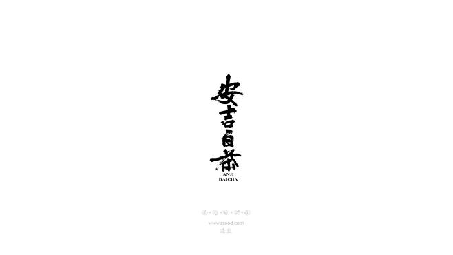 造塑创意|ZSOOD|汉字塐境|书法设计