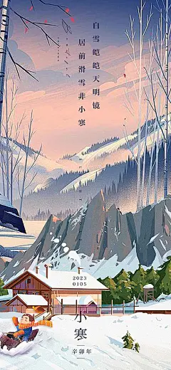 【仙图网】海报 二十四节气 小寒 插画 手绘 房屋 树木 滑雪  山脉|982436 