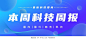 蓝色科技周报首图微信公众号首图头图设计模板