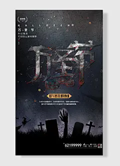 万圣狂欢夜外出鬼混不如回山湖间撒野万圣节海报