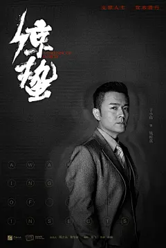 #电视剧惊蛰#我不愿失去任何，因为她属于我的祖国。 ​​​​