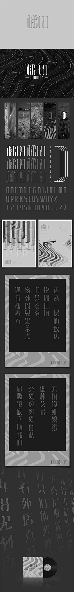 挚宇天行采集到字体